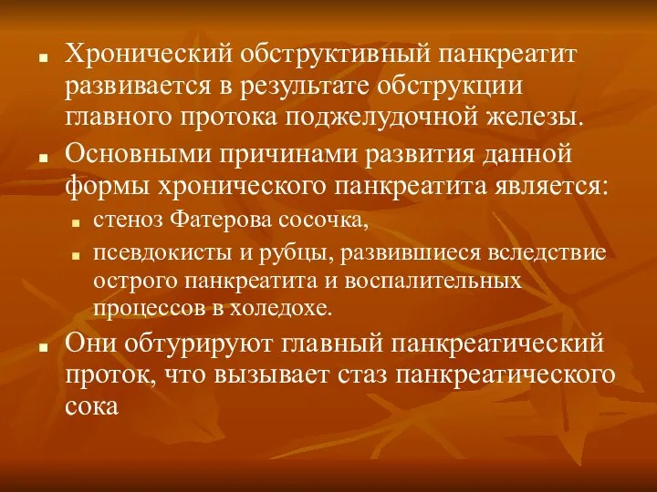 Хронический обструктивный панкреатит развивается в результате обструкции главного протока поджелудочной железы.