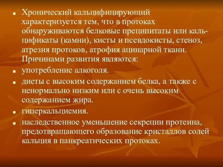 Хронический кальцифицирующий характеризуется тем, что в протоках обнаруживаются белковые преципитаты или