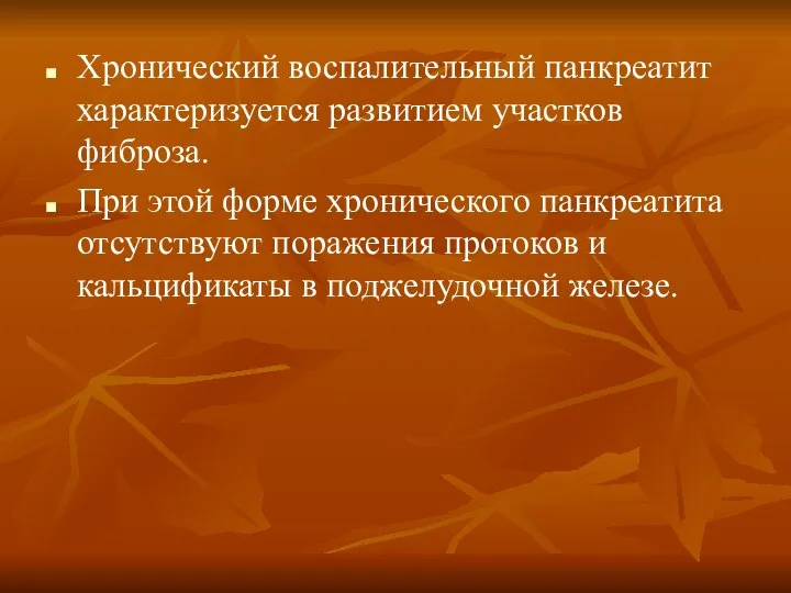 Хронический воспалительный панкреатит характеризуется развитием участков фиброза. При этой форме хронического