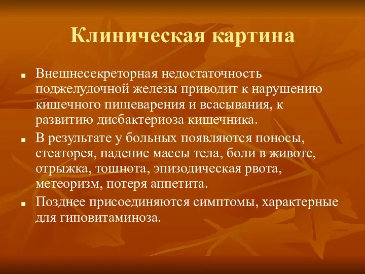 Клиническая картина Внешнесекреторная недостаточность поджелудочной железы приводит к нарушению кишечного пищеварения