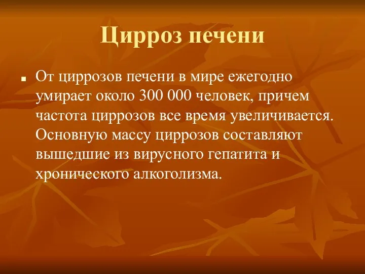 Цирроз печени От циррозов печени в мире ежегодно умирает около 300