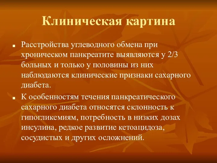 Клиническая картина Расстройства углеводного обмена при хроническом панкреатите выявляются у 2/3