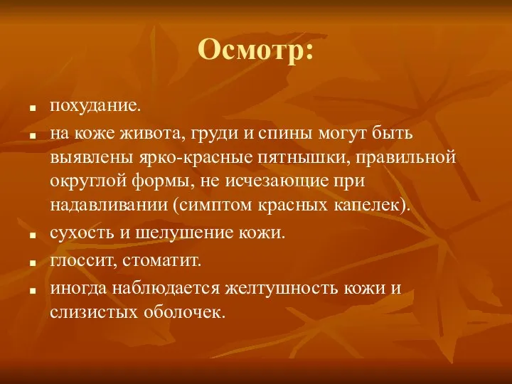 Осмотр: похудание. на коже живота, груди и спины могут быть выявлены