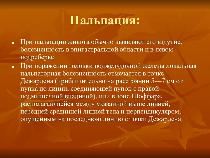 Пальпация: При пальпации живота обычно выявляют его вздутие, болезненность в эпигастральной