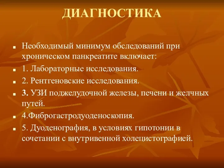 ДИАГНОСТИКА Необходимый минимум обследований при хроническом панкреатите включает: 1. Лабораторные исследования.