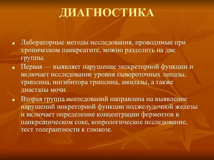 ДИАГНОСТИКА Лабораторные методы исследования, проводимые при хроническом панкреатите, можно разделить на