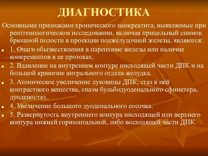 ДИАГНОСТИКА Основными признаками хронического панкреатита, выявляемые при рентгенологическом исследовании, включая прицельный