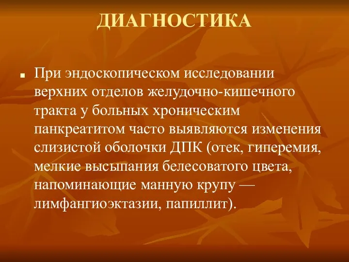 ДИАГНОСТИКА При эндоскопическом исследовании верхних отделов желудочно-кишечного тракта у больных хроническим