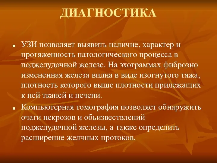 ДИАГНОСТИКА УЗИ позволяет выявить наличие, характер и протяженность патологического процесса в