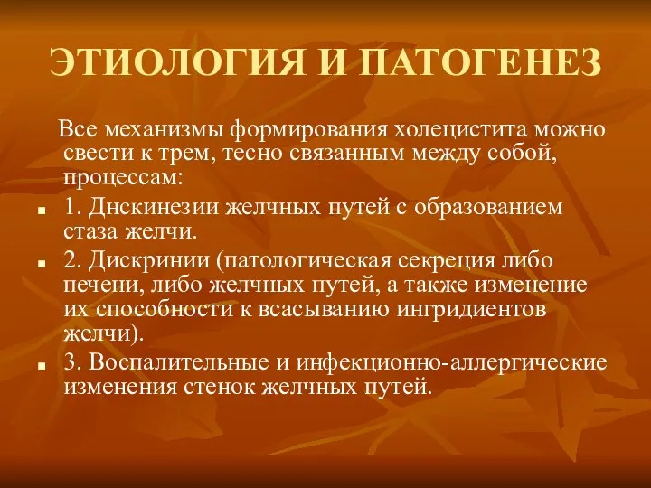 ЭТИОЛОГИЯ И ПАТОГЕНЕЗ Все механизмы формирования холецистита можно свести к трем,