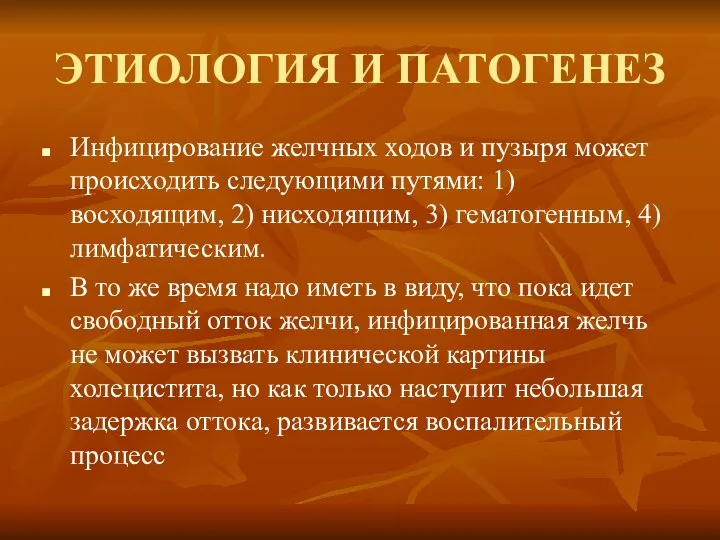 ЭТИОЛОГИЯ И ПАТОГЕНЕЗ Инфицирование желчных ходов и пузыря может происхо­дить следующими