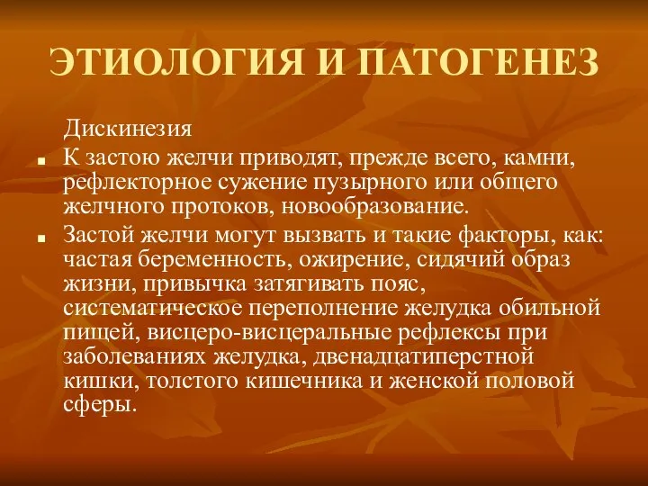 ЭТИОЛОГИЯ И ПАТОГЕНЕЗ Дискинезия К застою желчи приводят, прежде всего, камни,