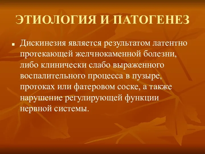 ЭТИОЛОГИЯ И ПАТОГЕНЕЗ Дискинезия является результатом латентно протекающей желчнокаменной болезни, либо