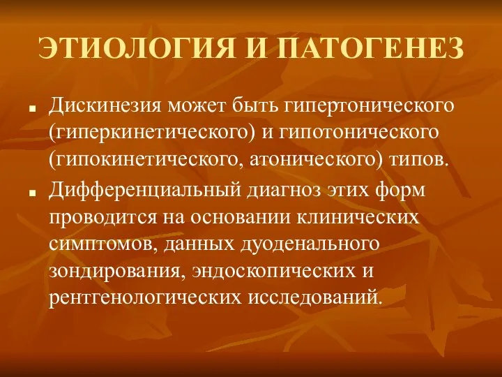 ЭТИОЛОГИЯ И ПАТОГЕНЕЗ Дискинезия может быть гипертонического (гиперкинетического) и гипотонического (гипокинетического,