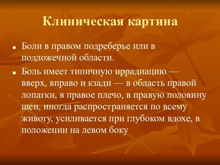 Клиническая картина Боли в правом подреберье или в подложечной области. Боль