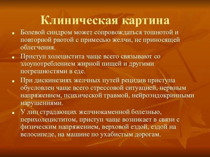 Клиническая картина Болевой синдром может сопровождаться тошнотой и повторной рвотой с