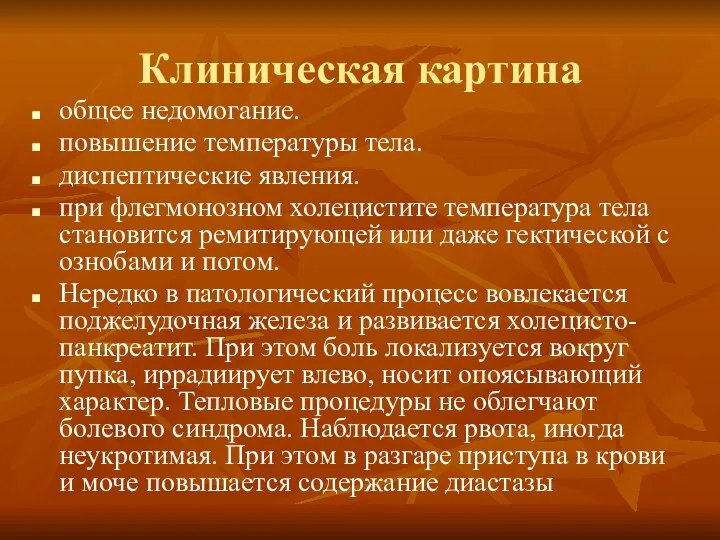 Клиническая картина общее недомогание. повышение температуры тела. диспептические явления. при флегмонозном