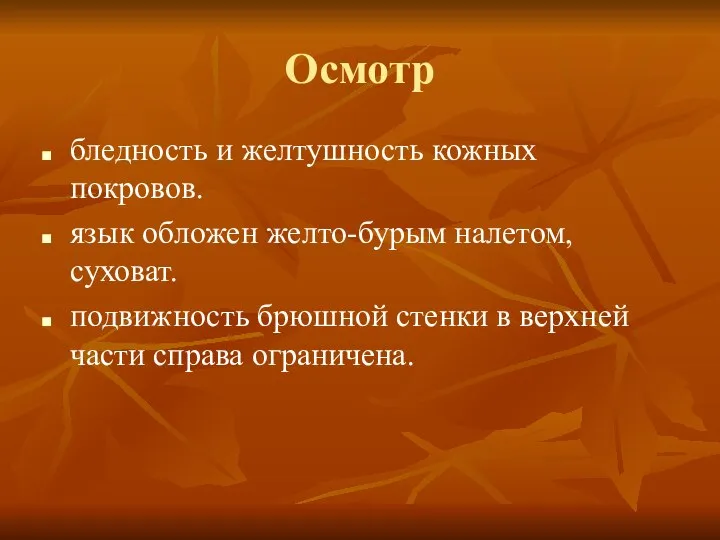 Осмотр бледность и желтушность кожных покровов. язык обложен желто-бурым налетом, суховат.