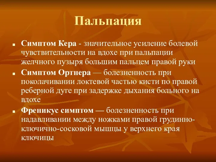 Пальпация Симптом Кера - значительное усиление болевой чувствительности на вдохе при