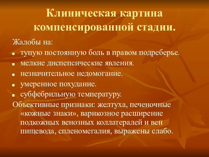 Клиническая картина компенсированной стадии. Жалобы на: тупую постоянную боль в правом