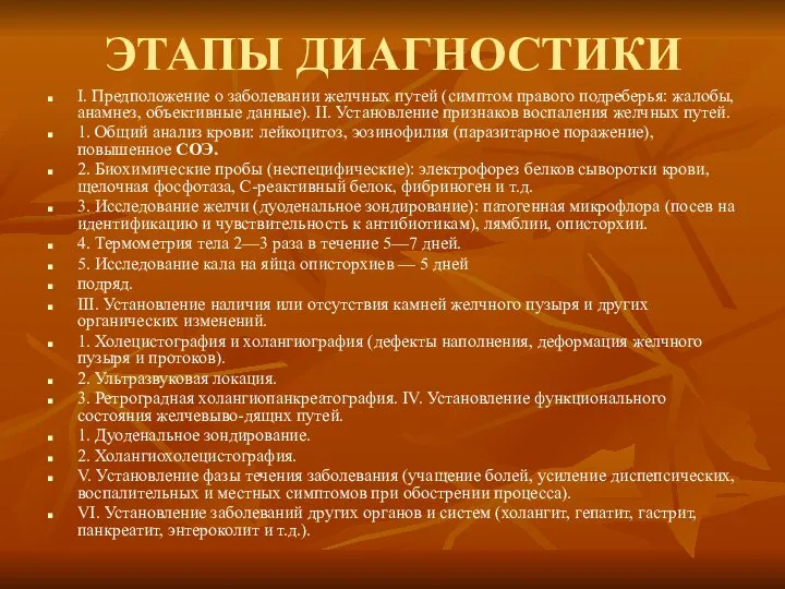 ЭТАПЫ ДИАГНОСТИКИ I. Предположение о заболевании желчных путей (симптом правого подреберья: