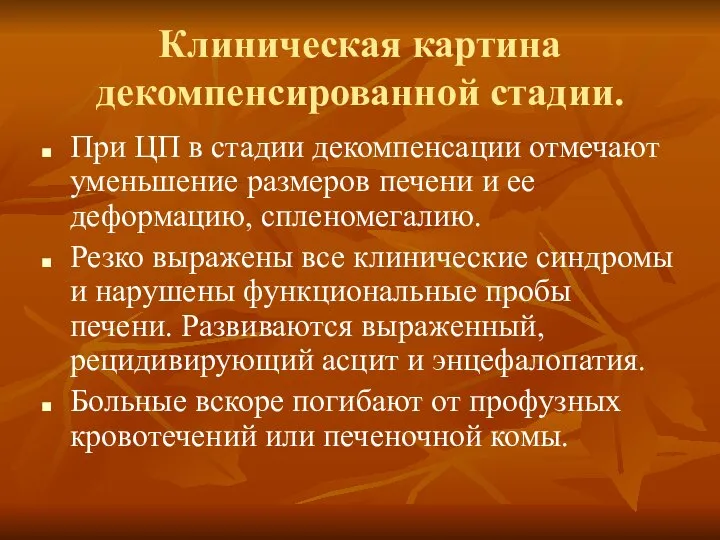 Клиническая картина декомпенсированной стадии. При ЦП в стадии декомпенсации отмечают уменьшение