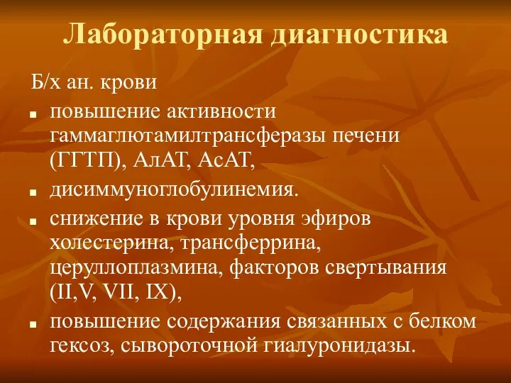 Лабораторная диагностика Б/х ан. крови повышение активности гаммаглютамилтрансферазы печени (ГГТП), АлАТ,