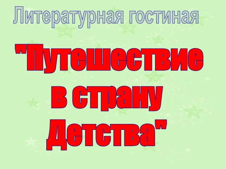 Литературная гостиная "Путешествие в страну Детства"