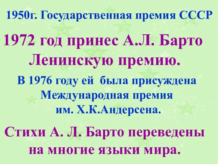 В 1976 году ей была присуждена Международная премия им. Х.К.Андерсена. Стихи