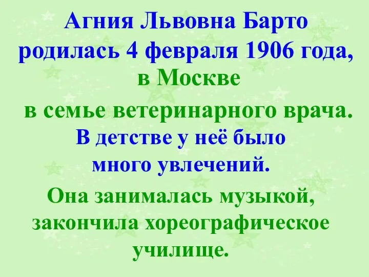 Агния Львовна Барто родилась 4 февраля 1906 года, в Москве в