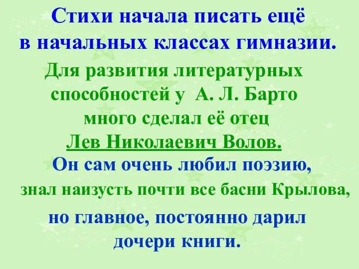 Стихи начала писать ещё в начальных классах гимназии. Для развития литературных