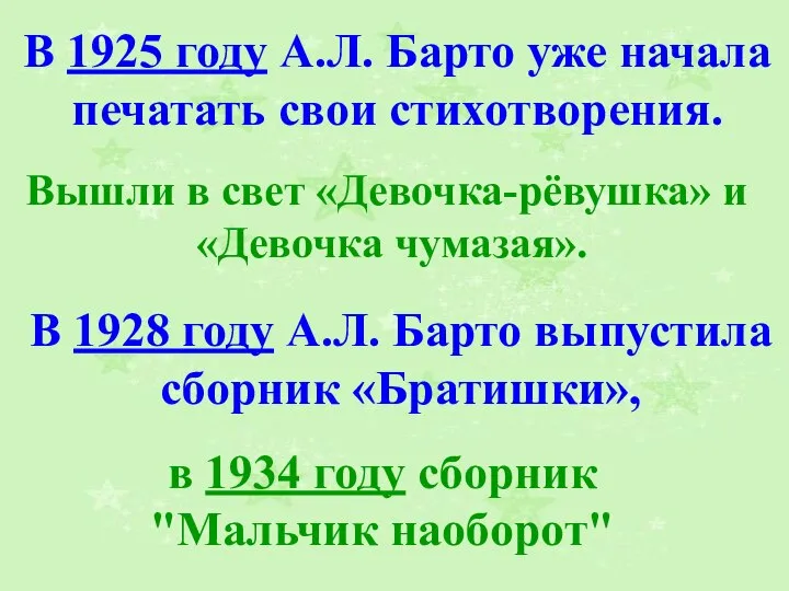 В 1928 году А.Л. Барто выпустила сборник «Братишки», в 1934 году