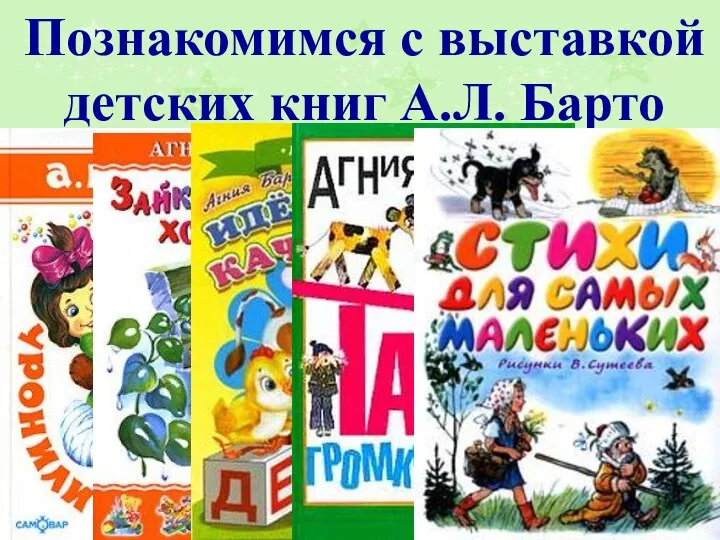 Познакомимся с выставкой детских книг А.Л. Барто