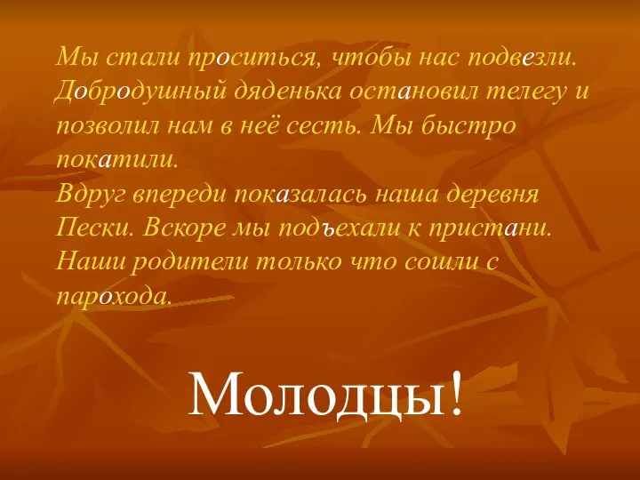 Мы стали проситься, чтобы нас подвезли. Добродушный дяденька остановил телегу и