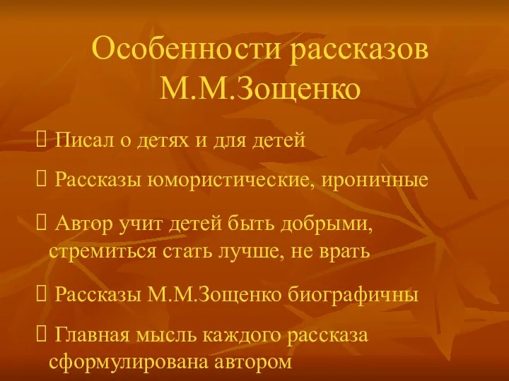 Особенности рассказов М.М.Зощенко Писал о детях и для детей Рассказы юмористические,