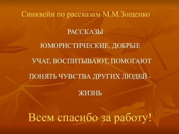 Синквейн по рассказам М.М.Зощенко РАССКАЗЫ ЮМОРИСТИЧЕСКИЕ, ДОБРЫЕ УЧАТ, ВОСПИТЫВАЮТ, ПОМОГАЮТ ПОНЯТЬ