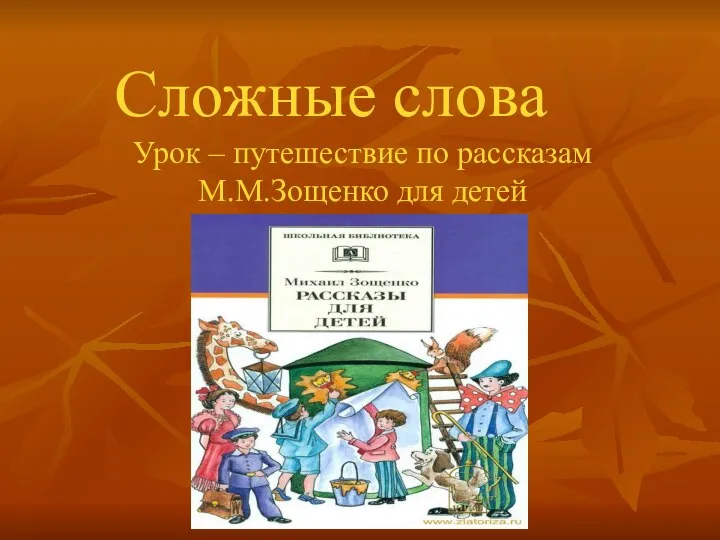 Сложные слова Урок – путешествие по рассказам М.М.Зощенко для детей