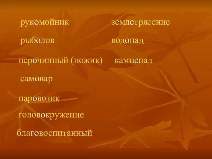 рукомойник перочинный (ножик) рыболов самовар паровозик головокружение благовоспитанный землетрясение водопад камнепад