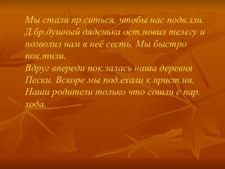 Мы стали пр.ситься, чтобы нас подв.зли. Д.бр.душный дяденька ост.новил телегу и