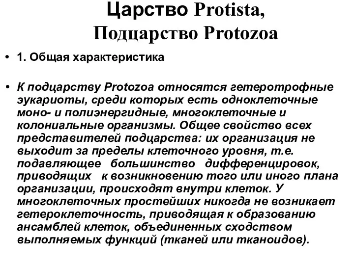 Царство Protista, Подцарство Protozoa 1. Общая характеристика К подцарству Protozoa относятся