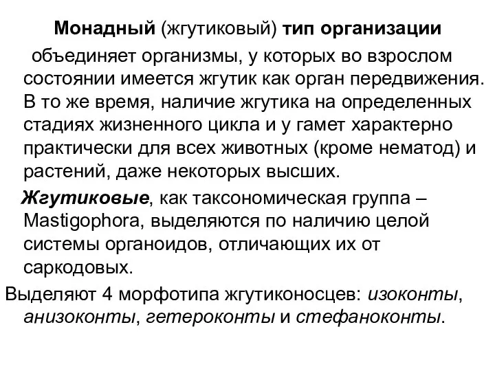 Монадный (жгутиковый) тип организации объединяет организмы, у которых во взрослом состоянии