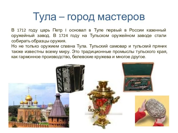 Тула – город мастеров В 1712 году царь Петр I основал