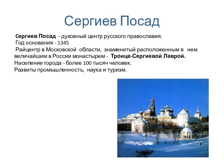 Сергиев Посад Cергиев Посад - духовный центр русского православия. Год основания