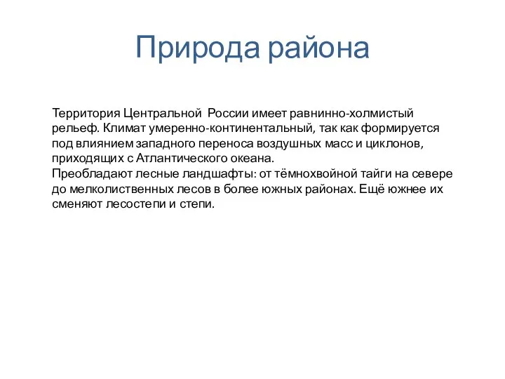 Природа района Территория Центральной России имеет равнинно-холмистый рельеф. Климат умеренно-континентальный, так