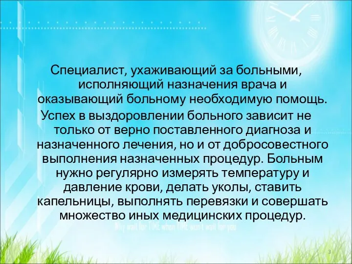 Специалист, ухаживающий за больными, исполняющий назначения врача и оказывающий больному необходимую