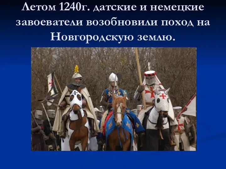 Летом 1240г. датские и немецкие завоеватели возобновили поход на Новгородскую землю.