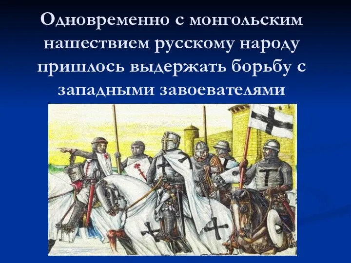 Одновременно с монгольским нашествием русскому народу пришлось выдержать борьбу с западными завоевателями