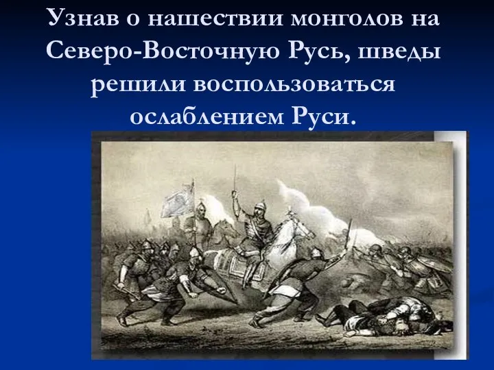 Узнав о нашествии монголов на Северо-Восточную Русь, шведы решили воспользоваться ослаблением Руси.