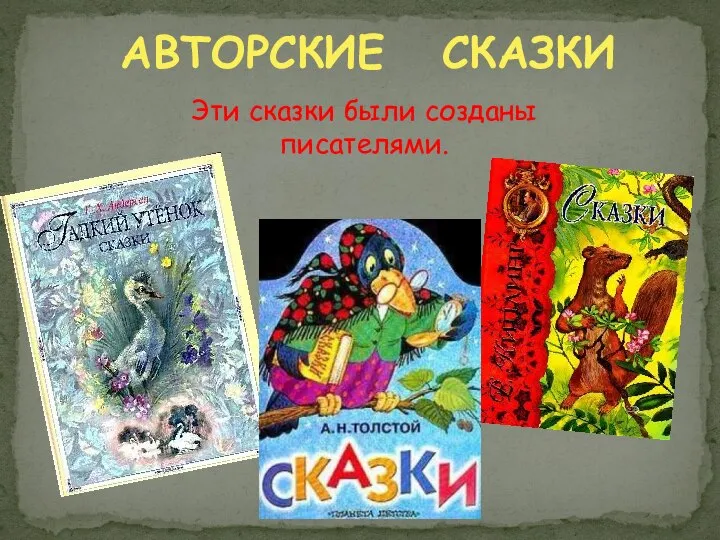 АВТОРСКИЕ СКАЗКИ Эти сказки были созданы писателями.