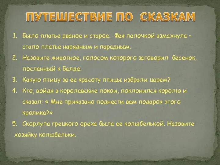 Было платье рваное и старое. Фея палочкой взмахнула – стало платье